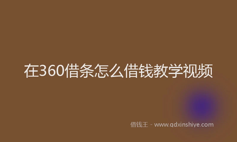 在360借条怎么借钱教学视频