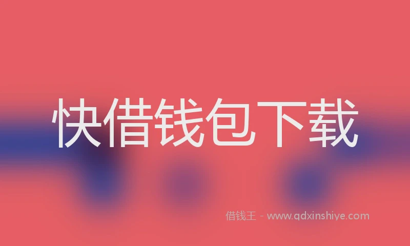 快借钱包下载