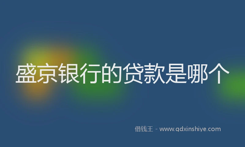 盛京银行的贷款是哪个