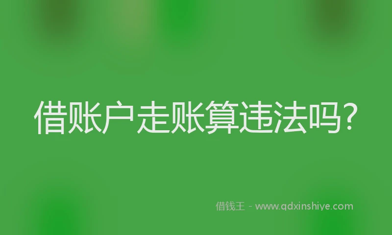 借账户走账算违法吗?