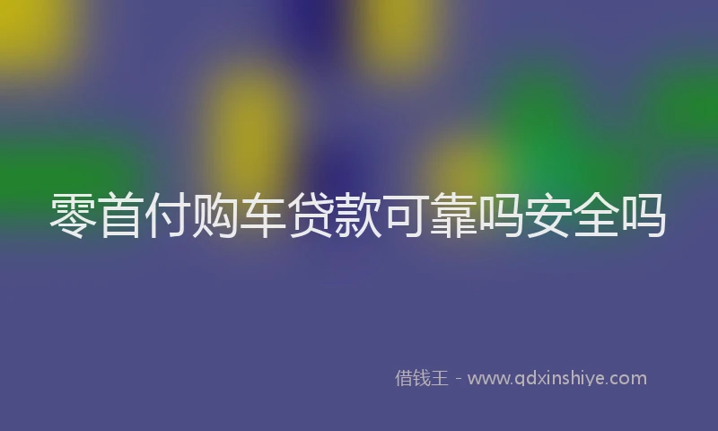 零首付购车贷款可靠吗安全吗