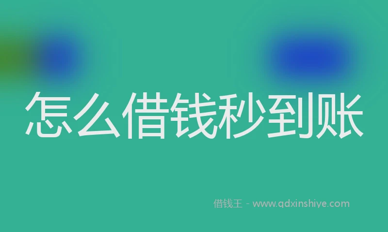 怎么借钱秒到账