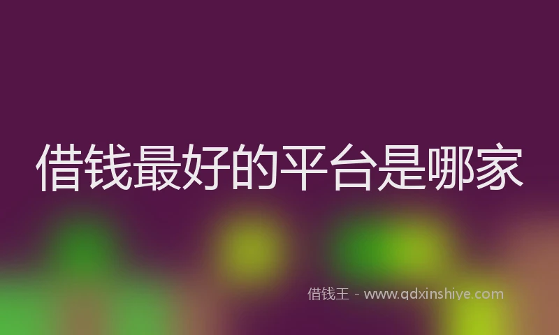 借钱最好的平台是哪家