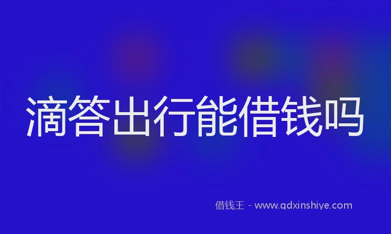 滴答出行能借钱吗