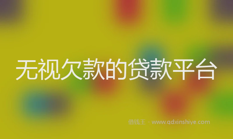 无视欠款的贷款平台