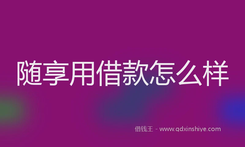 随享用借款怎么样