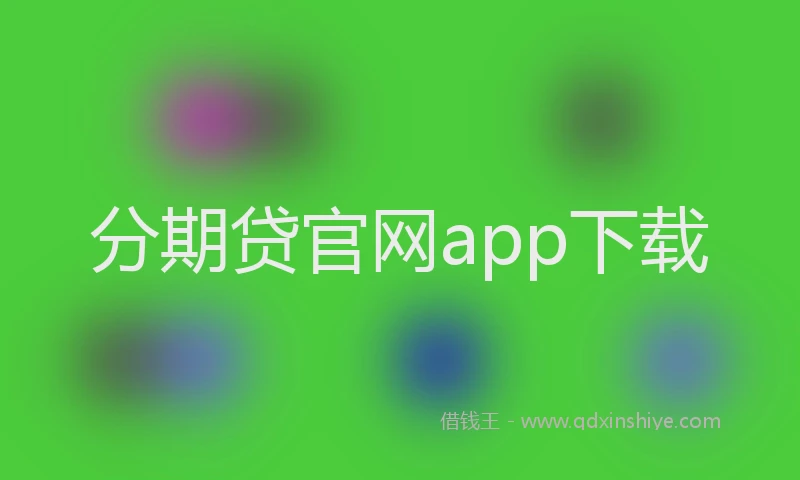分期贷官网app下载