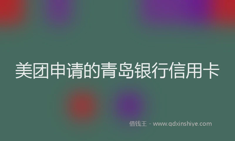 美团申请的青岛银行信用卡
