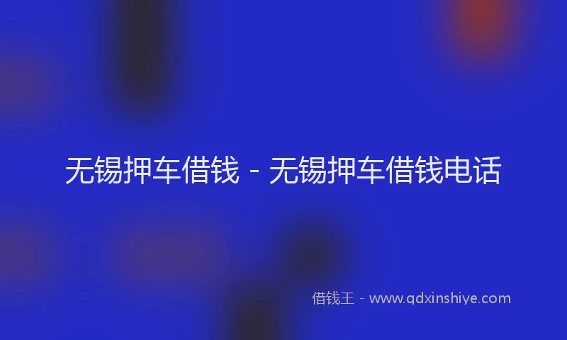 无锡押车借钱 - 无锡押车借钱电话