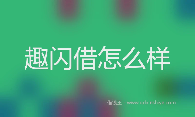 趣闪借怎么样