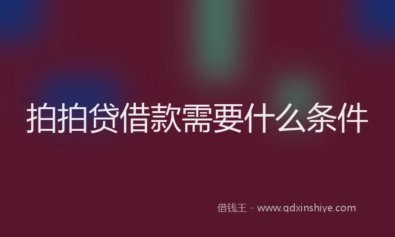 拍拍贷借款需要什么条件