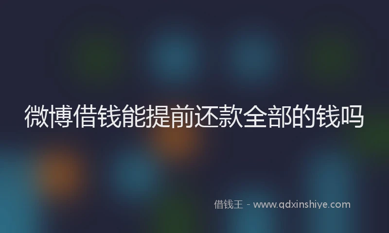 微博借钱能提前还款全部的钱吗