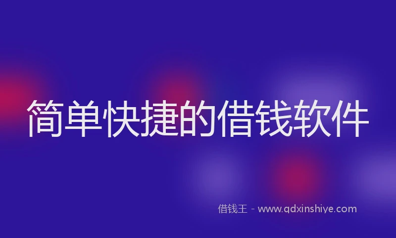 简单快捷的借钱软件