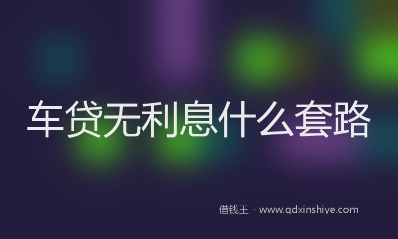 车贷无利息什么套路