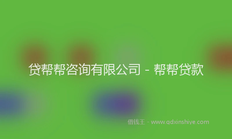 贷帮帮咨询有限公司 - 帮帮贷款