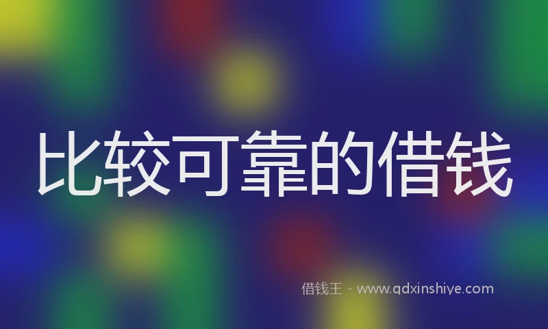 比较可靠的借钱