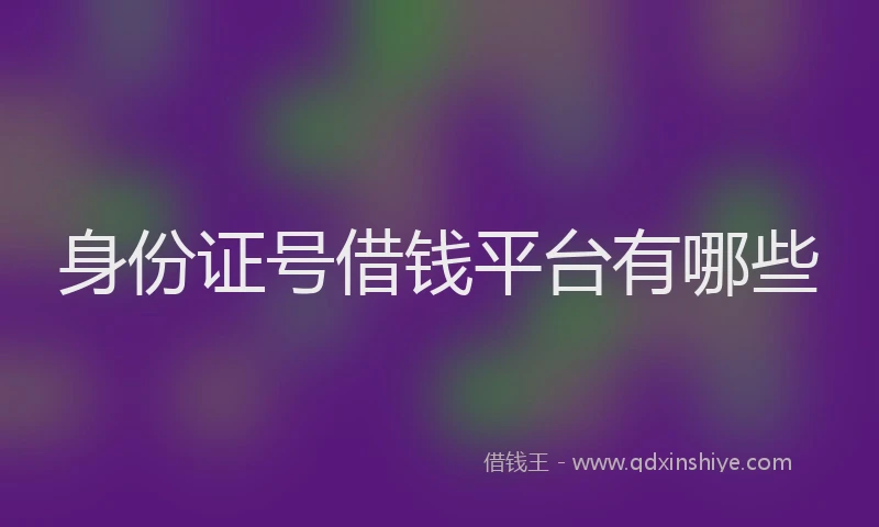 身份证号借钱平台有哪些