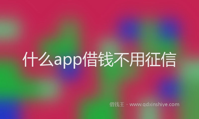 什么app借钱不用征信