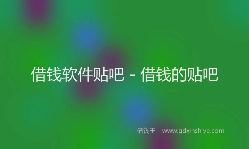 借钱软件贴吧 - 借钱的贴吧