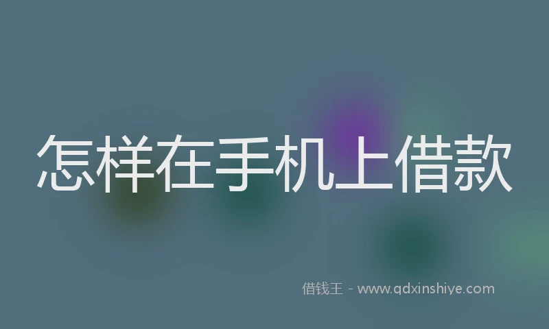 怎样在手机上借款