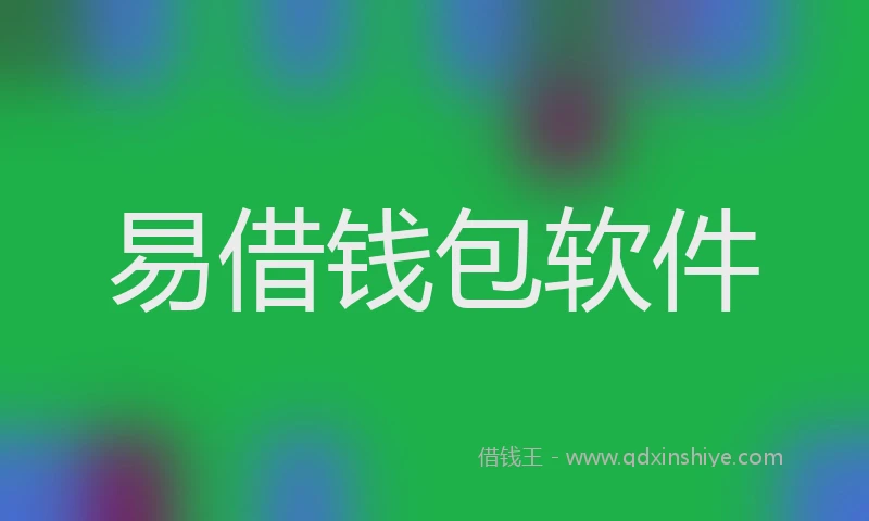 易借钱包软件