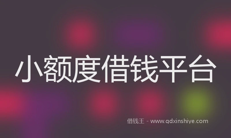 小额度借钱平台