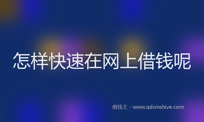 怎样快速在网上借钱呢