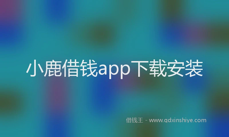 小鹿借钱app下载安装