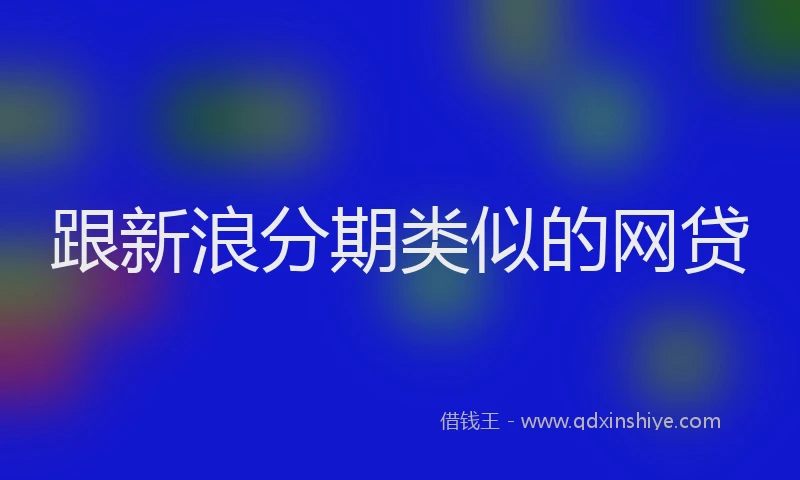 跟新浪分期类似的网贷