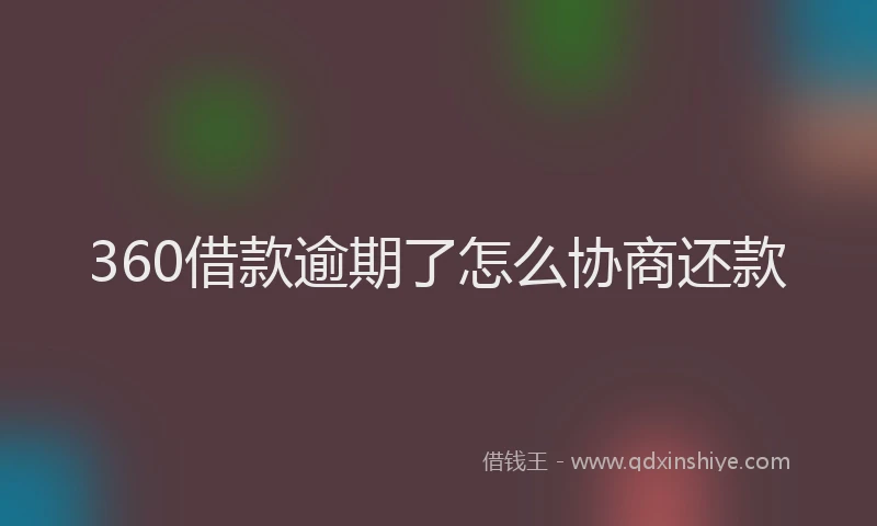360借款逾期了怎么协商还款