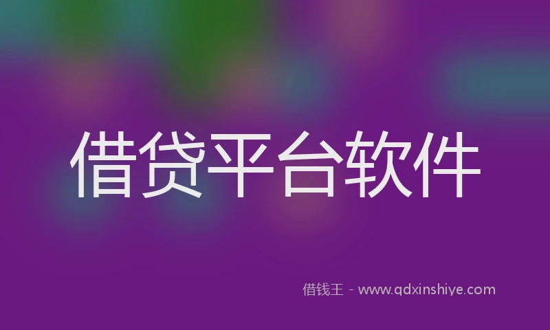借贷平台软件