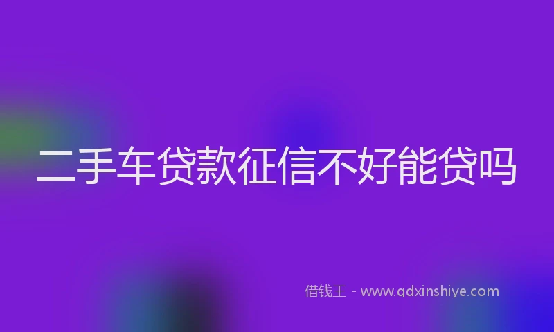 二手车贷款征信不好能贷吗