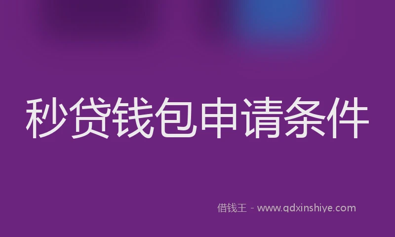 秒贷钱包申请条件