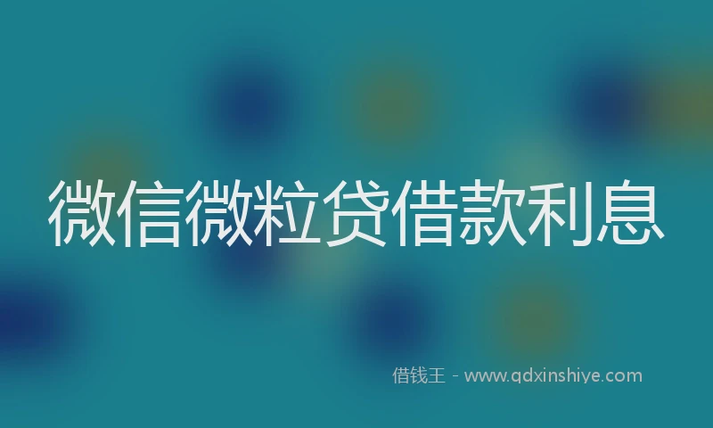 微信微粒贷借款利息