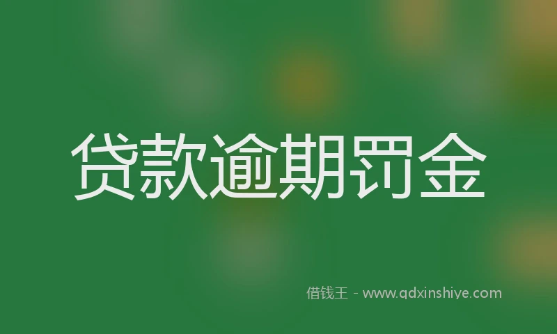 贷款逾期罚金