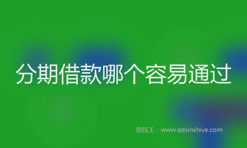 分期借款哪个容易通过