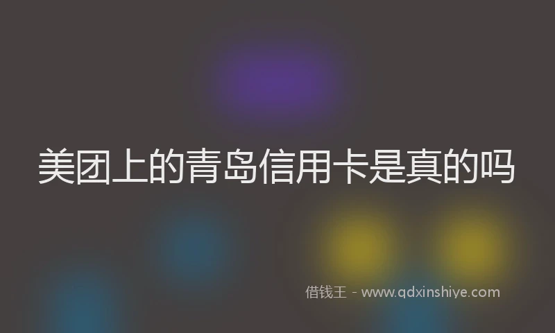 美团上的青岛信用卡是真的吗