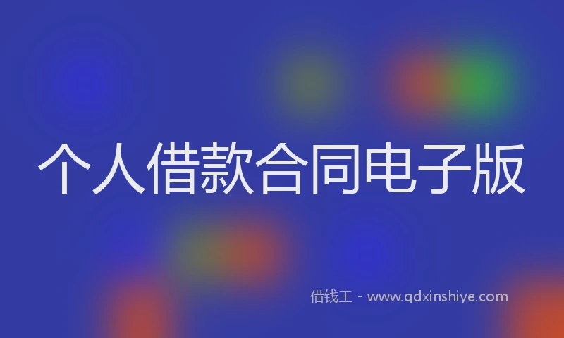 个人借款合同电子版