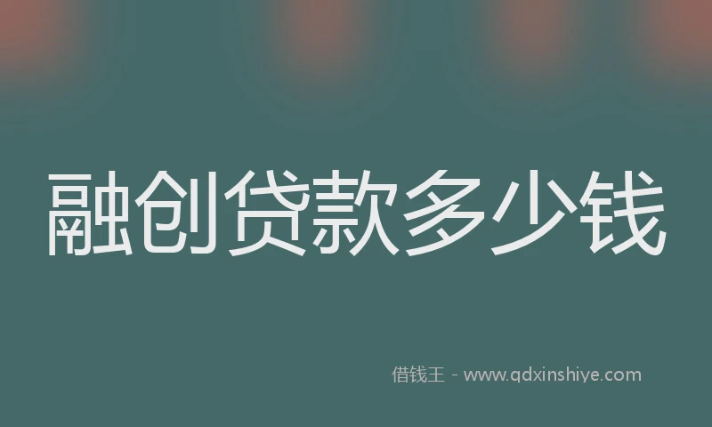 融创贷款多少钱