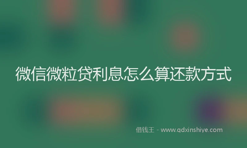 微信微粒贷利息怎么算还款方式