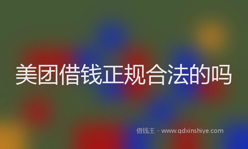美团借钱正规合法的吗