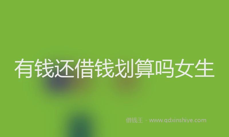 有钱还借钱划算吗女生