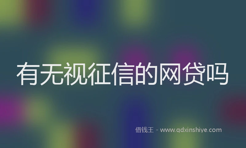 有无视征信的网贷吗