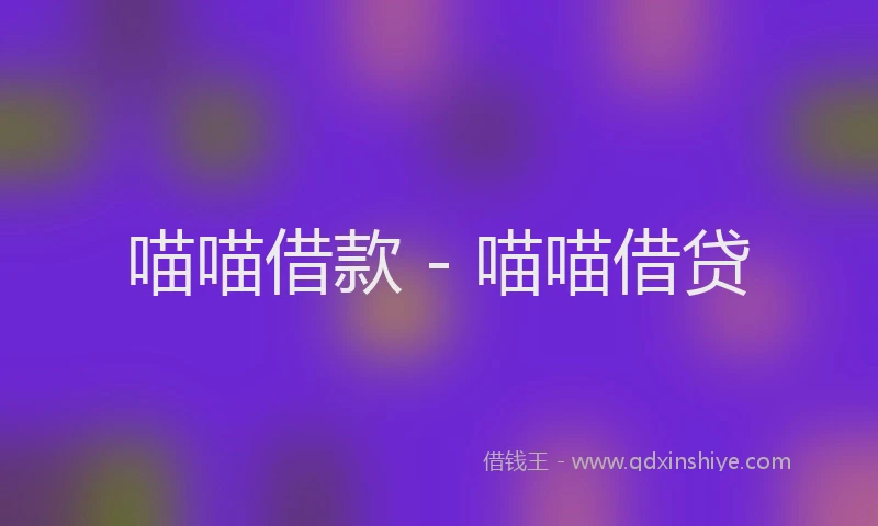 喵喵借款 - 喵喵借贷
