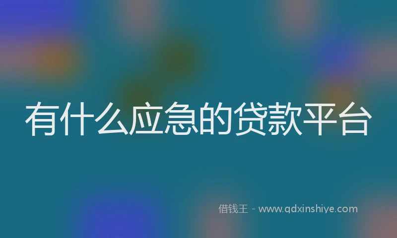有什么应急的贷款平台