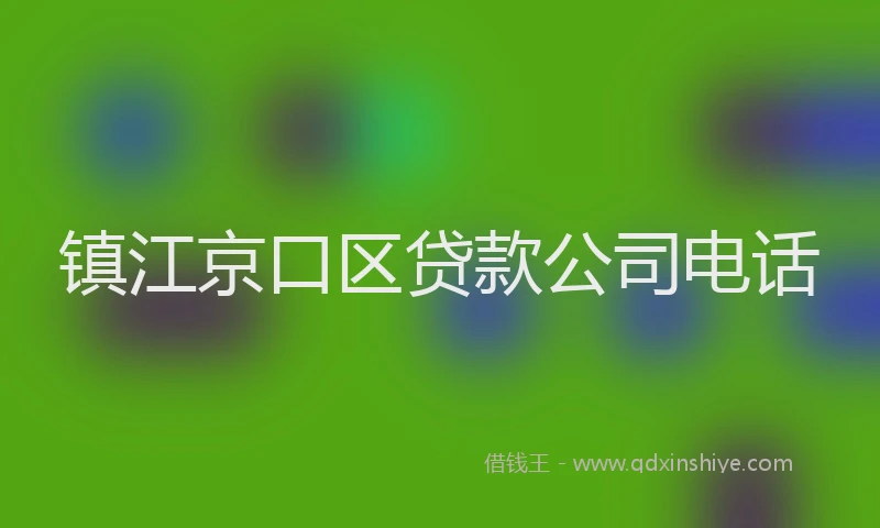 镇江京口区贷款公司电话