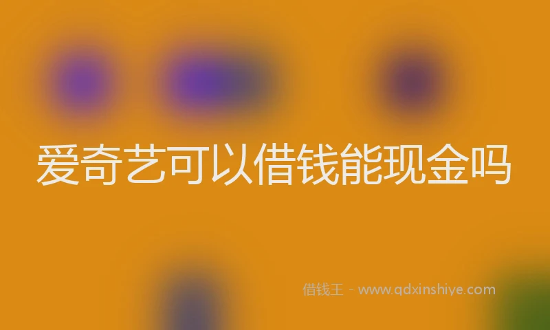 爱奇艺可以借钱能现金吗