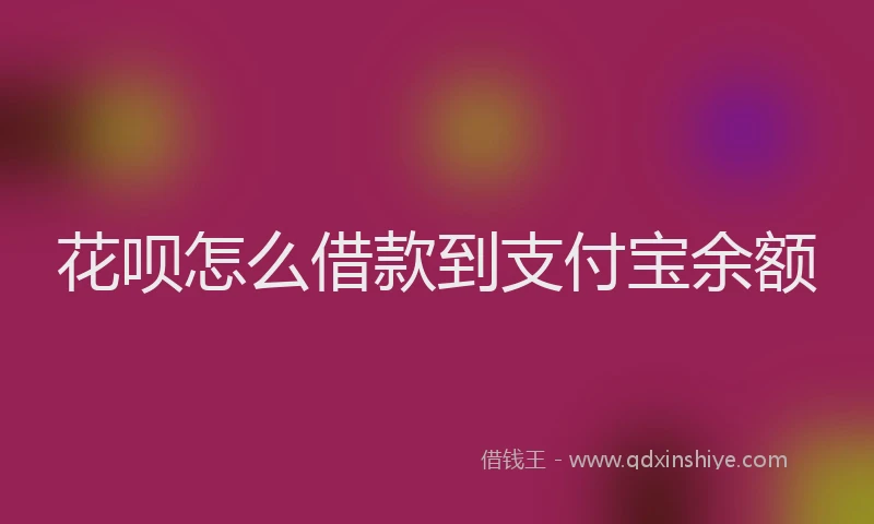 花呗怎么借款到支付宝余额