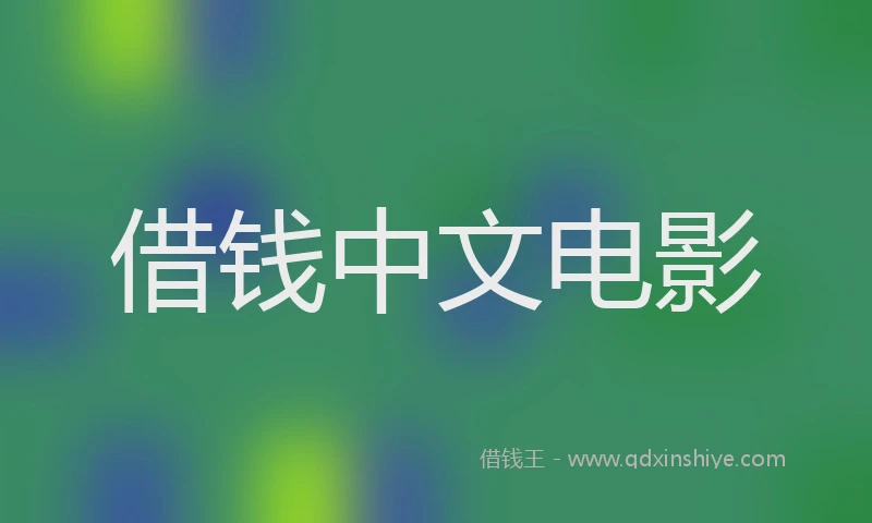 借钱中文电影