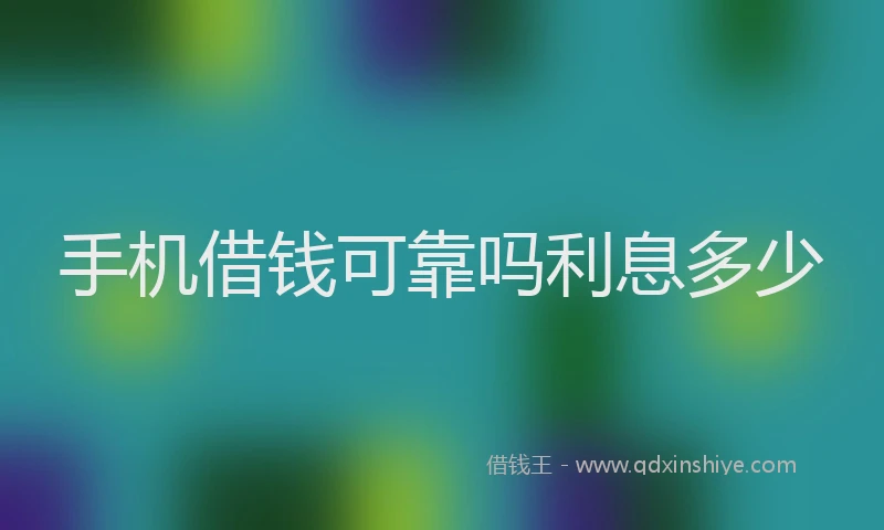 手机借钱可靠吗利息多少